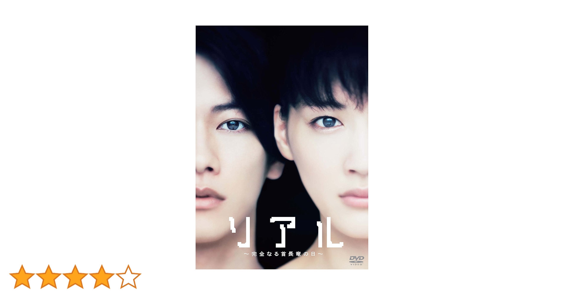 リアル～完全なる首長竜の日～ スペシャル・エディション('13「リアル～完全な… Amazon.co.jp: リアル~完全なる首長竜の日~ スペシャル